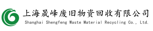 上海废铜回收，上海废铝回收，上海有色金属回收，上海晟峰废旧物资回收有限公司